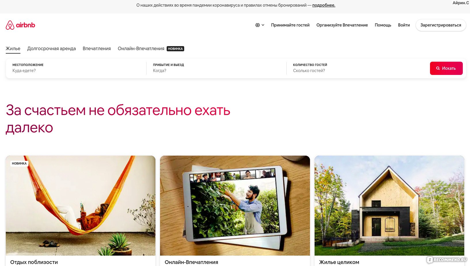 airbnb.com - «Airbnb - лучший ресурс для бронирования жилья для  путешествий. Опыт аренды квартир в 5 странах. А также история о том - как я  ехала в Милан, но не доехала. Но