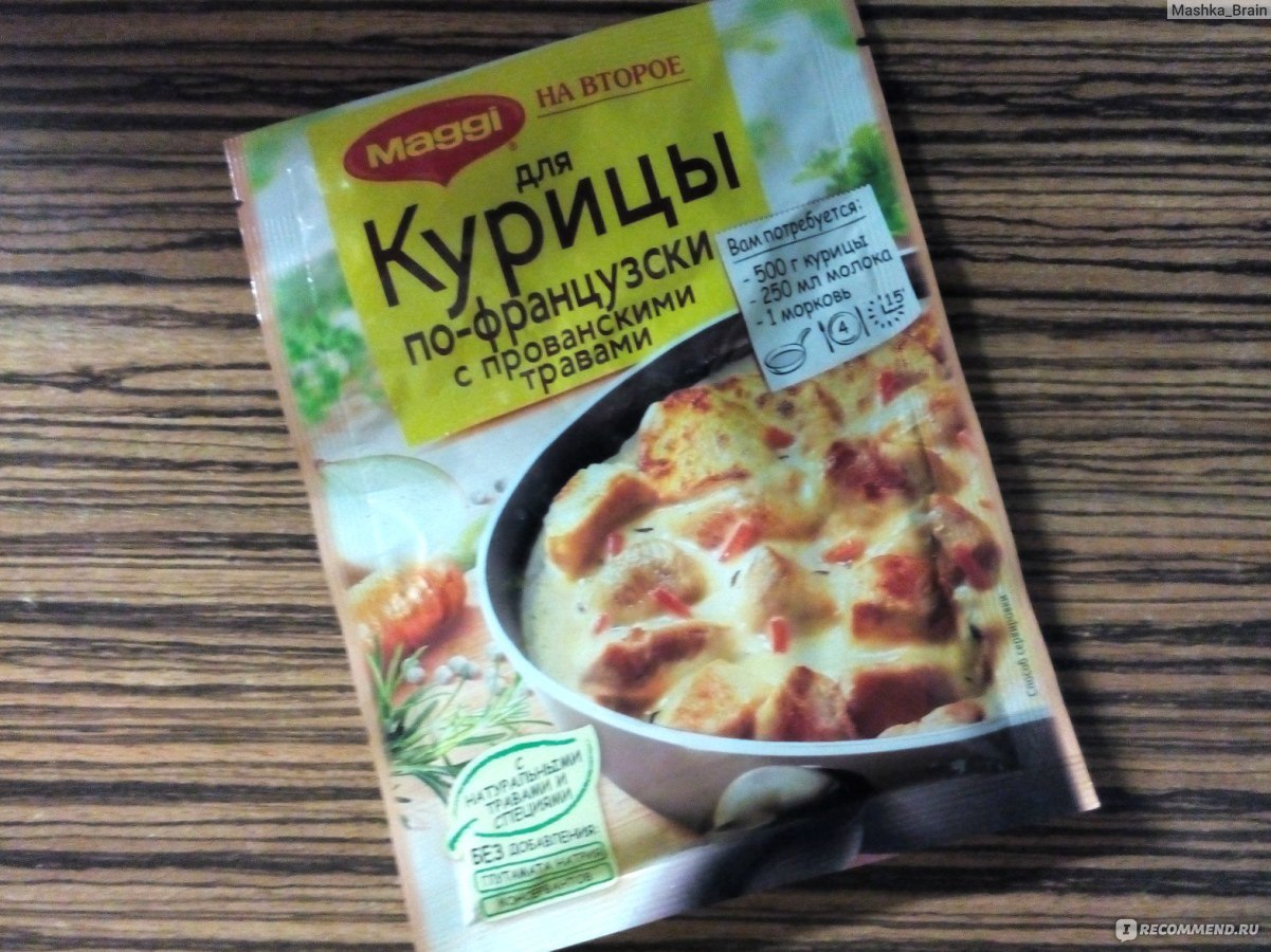 Приправа Maggi на второе для Курицы по - французски с прованскими травами -  «Одна и та же приправа в разных упаковках?! Курица по-французски! Подробный  фотоотчет приготовления!» | отзывы