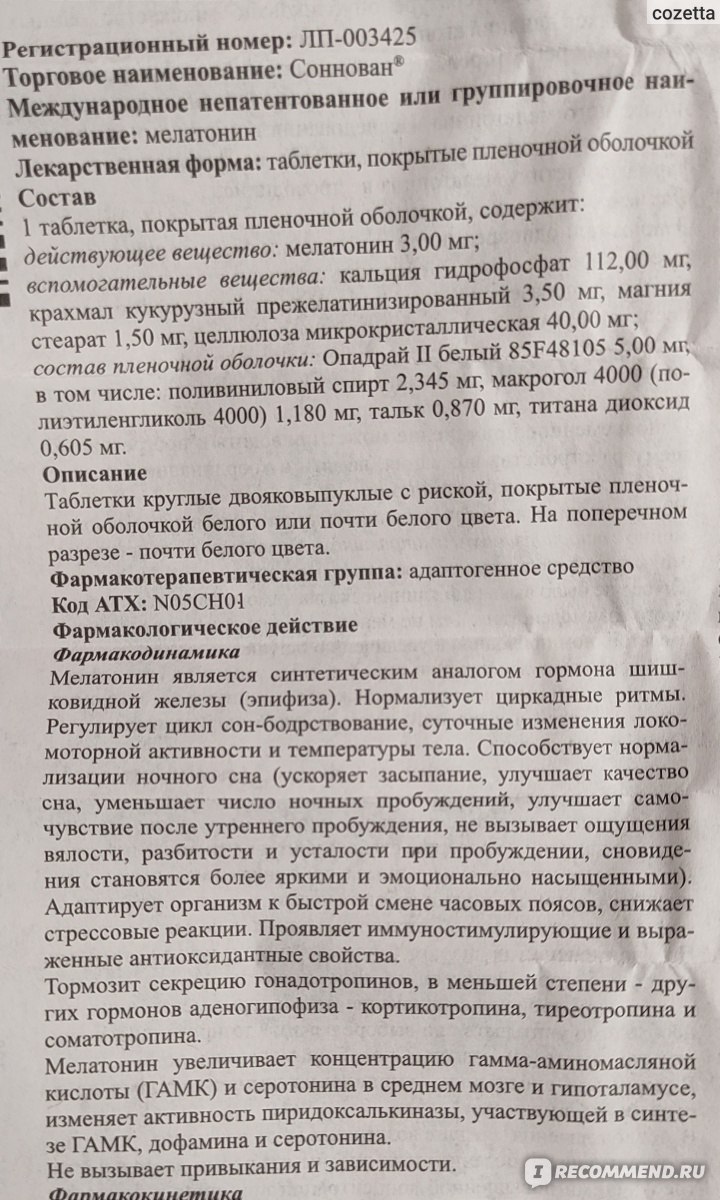 Снотворное ЗАО, Канонфарма продакшн Соннован - «Расскажу, как я наладила  сон. » | отзывы