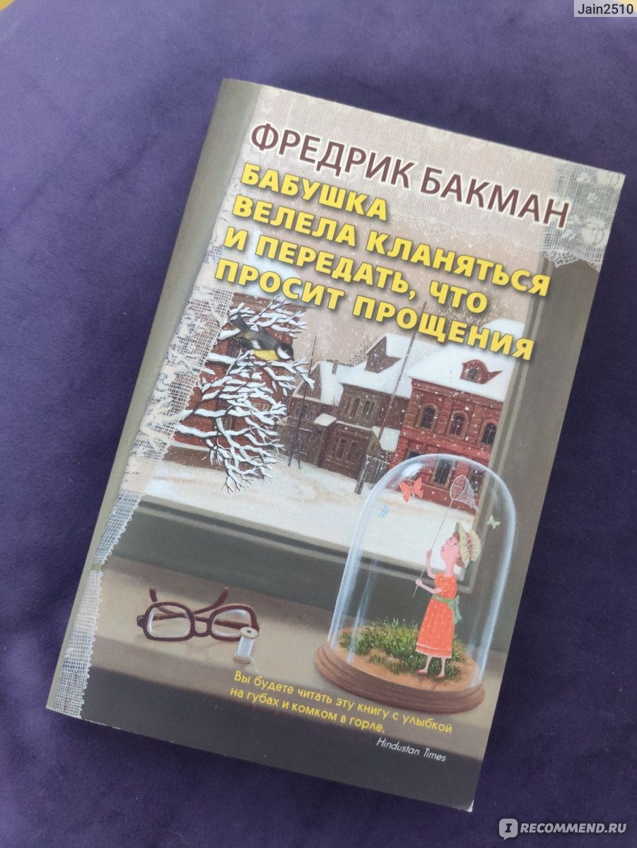 Бабушка велела кланяться и передать, что просит прощения. Фредрик Бакман -  «Название цепляющее, так что же кроется внутри?» | отзывы