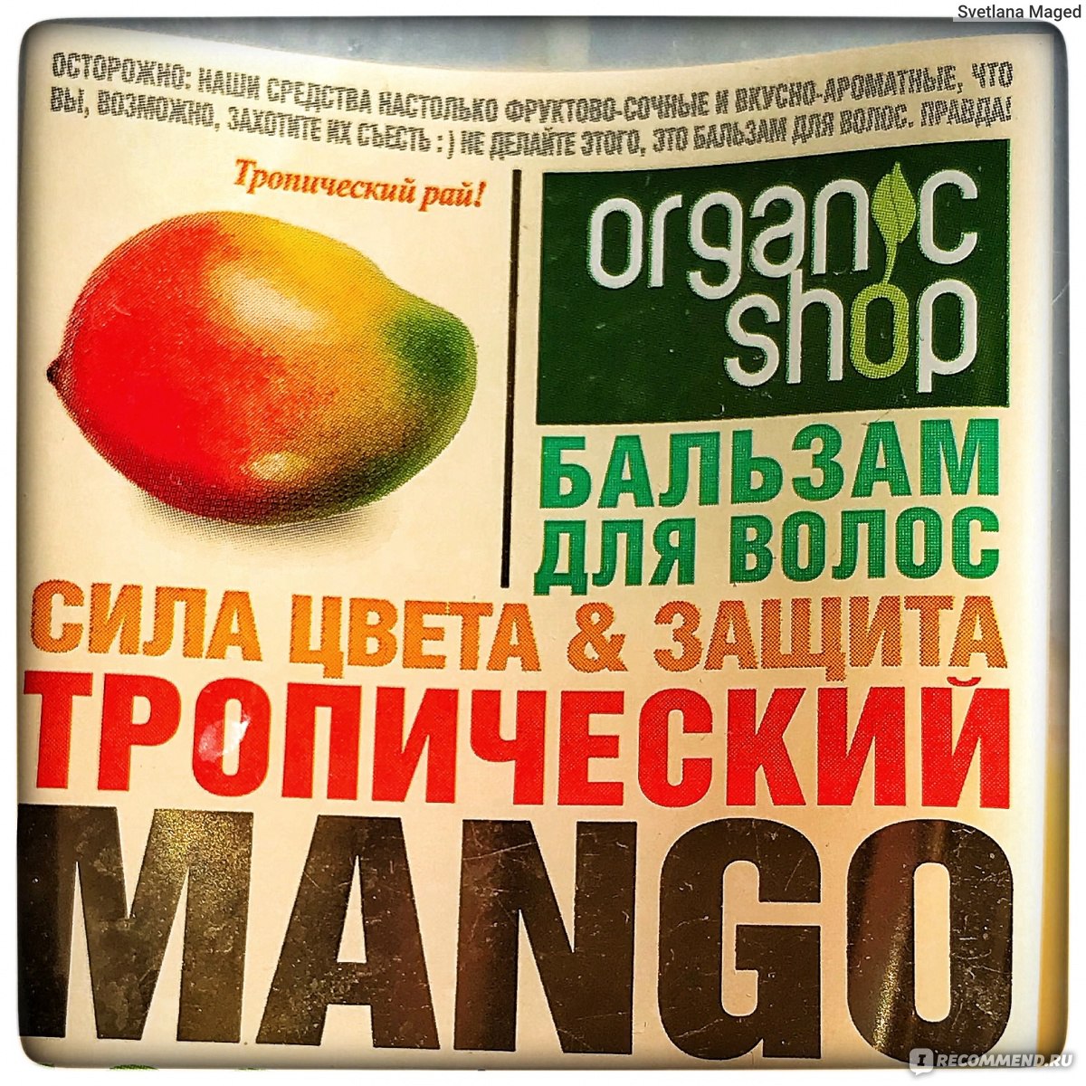 Organic shop бальзам для волос тропический манго