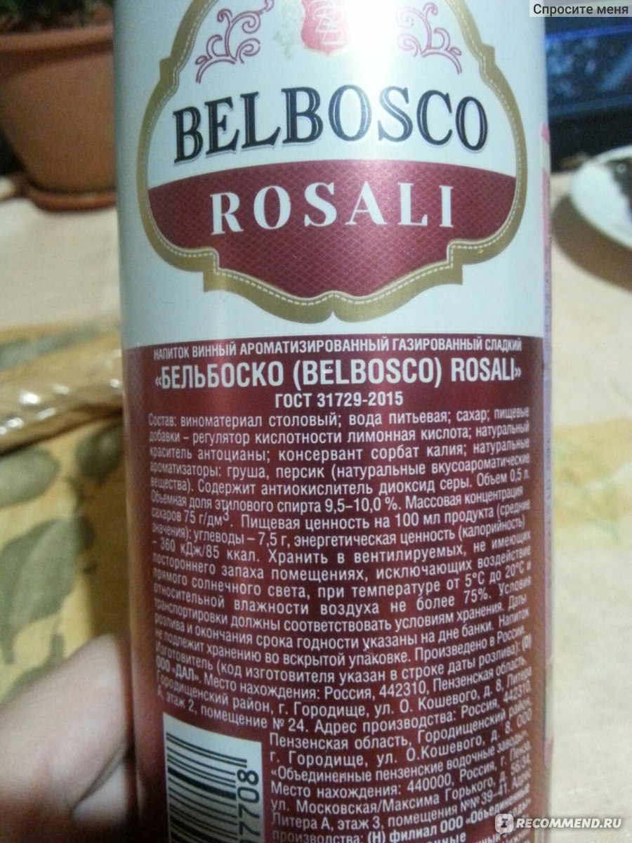 Бельбоско. Бельбоско винный напиток. Напиток Бельбоско Розали. Бельбоско Розали в жб. Бельбоско шампанское в банке.