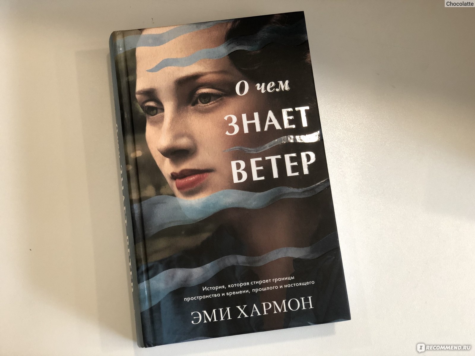 О чём знает ветер. Эми Хармон - «Нежно, атмосферно и так талантливо ...