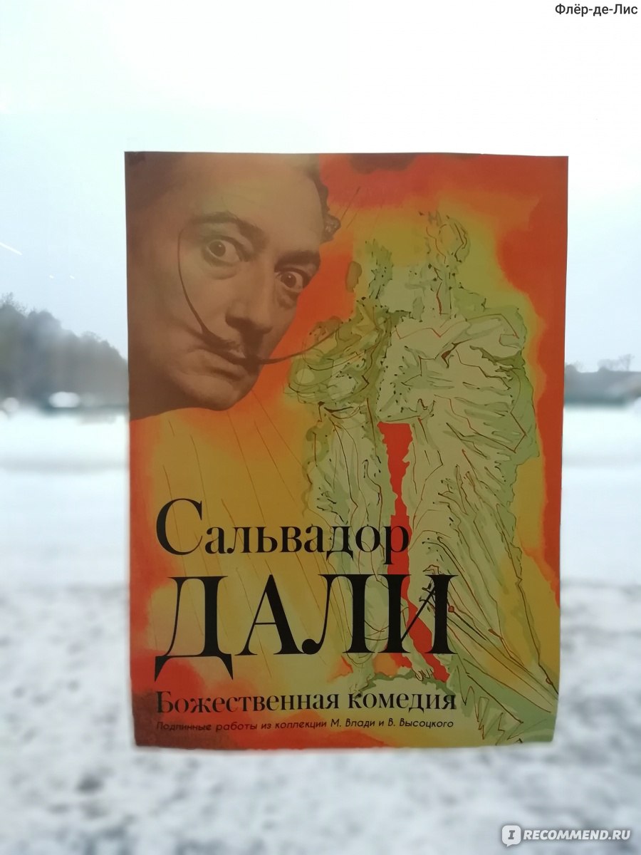 Выставка Сальвадора Дали 