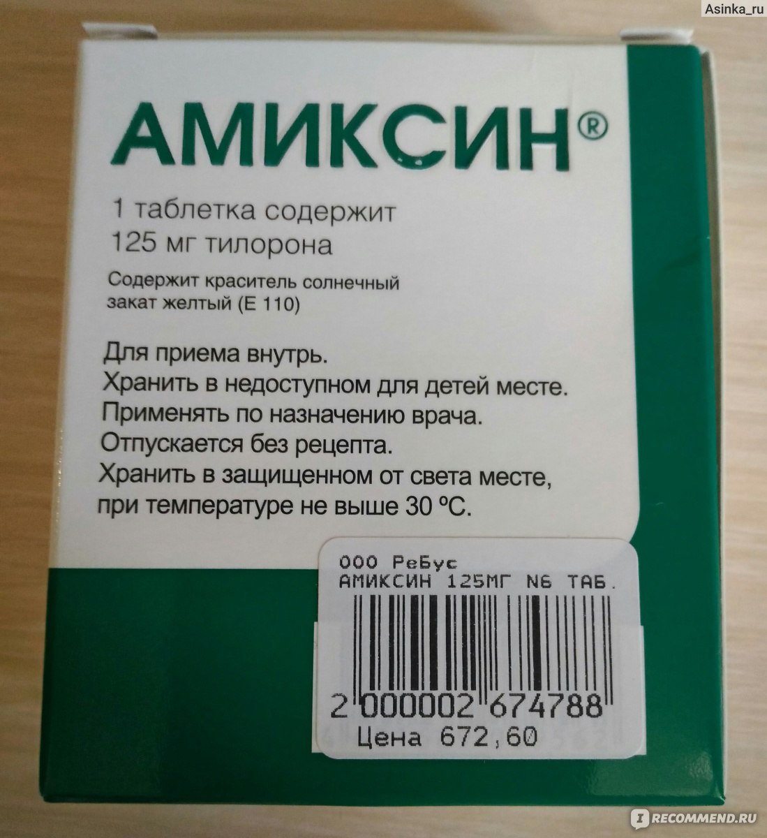 Тилорон инструкция по применению цена 125 мг. Противовирусные препараты Амиксин. Амиксин таблетки Фармстандарт. Амиксин тилорон 125. Амиксин 125 по 3 таблетки.