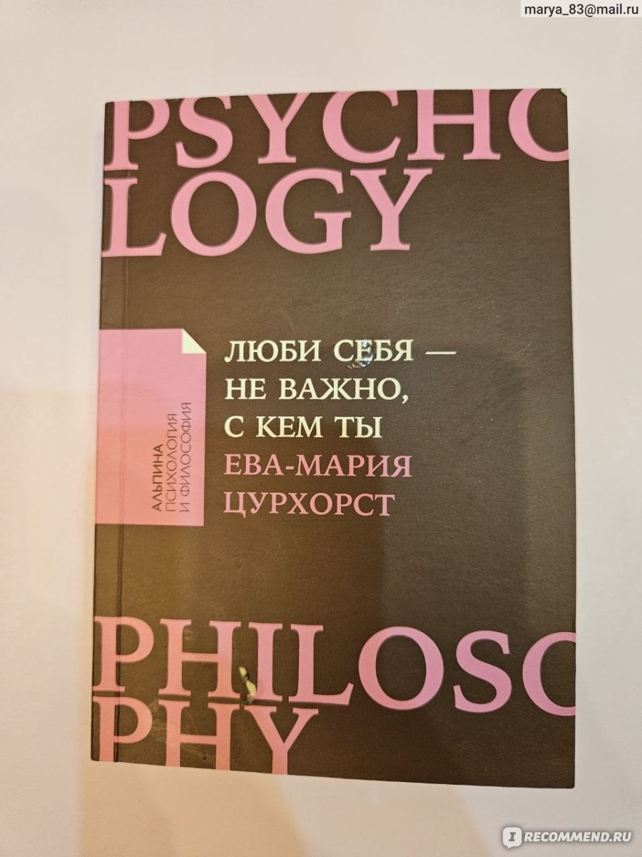 Люби себя - не важно, с кем ты. Ева-Мария Цурхорст - « Люби себя - не  важно, с кем ты. Ева-Мария Цурхорст Любовь к себе не зависит от того, кто  мы есть