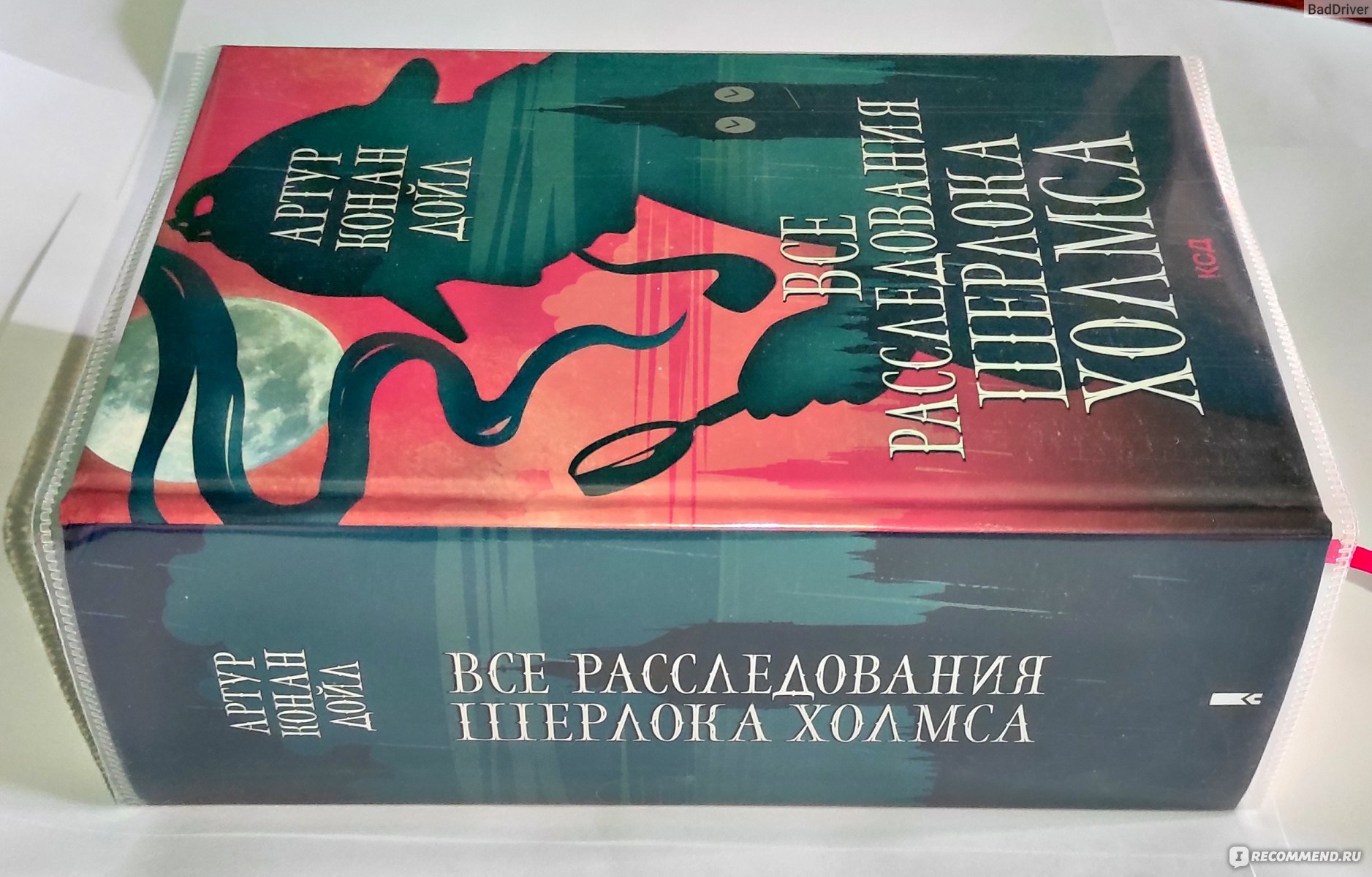 Все расследования Шерлока Холмса. Артур Конан Дойл - «Шикарная огромная  книга про гениального детектива!» | отзывы