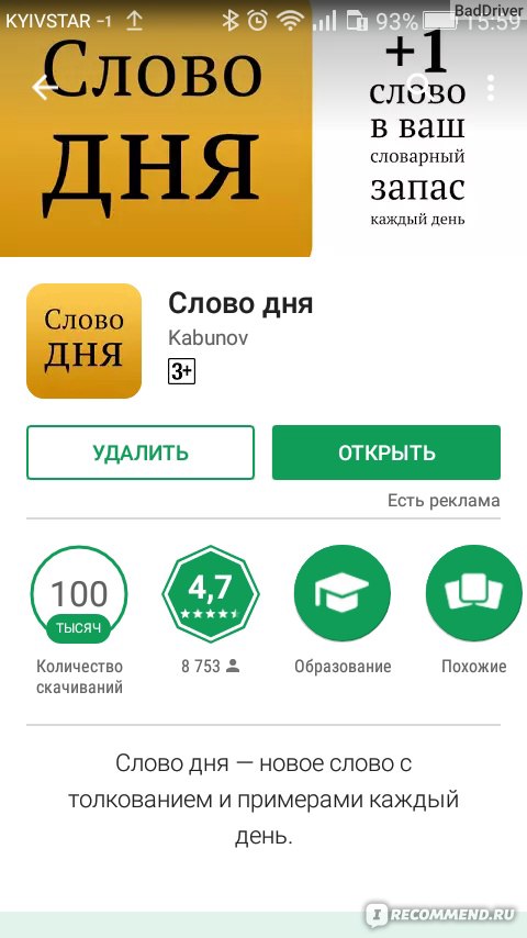 Приложение дня. Новое слово каждый день приложение. Слова из приложения слово дня. Слово дня магазин. Приложение с словом сутки.