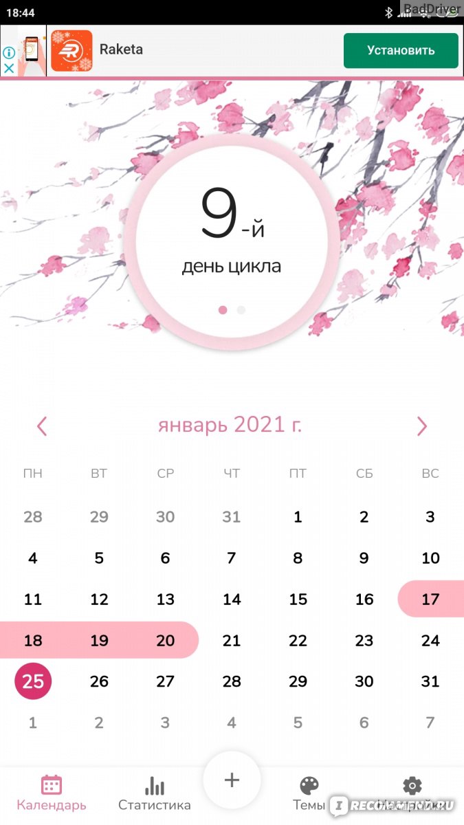 Приложение Женский Календарь Месячных - «Яркое и достойное внимания  приложение для отслеживания критических дней» | отзывы