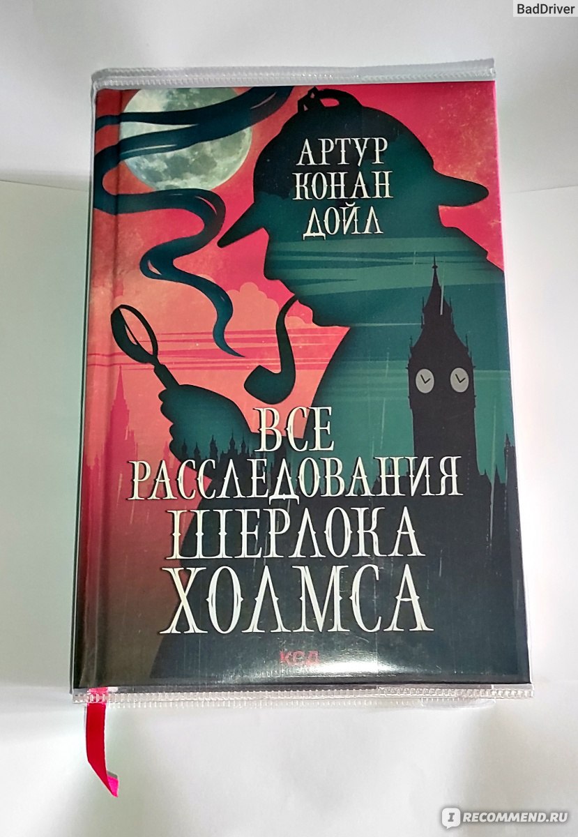 Все расследования Шерлока Холмса. Артур Конан Дойл - «Шикарная огромная  книга про гениального детектива!» | отзывы