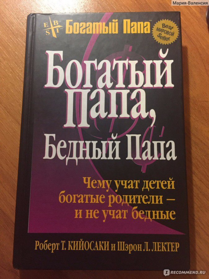 Богатый папа бедный папа читать. Кийосаки Роберт., Лектер Шэрон. Богатый папа, бедный папа.. Шэрон Лектер богатый папа бедный папа. Богатый папа бедный папа Автор. Богатый папа бедный папа Шэрон Лечтер.