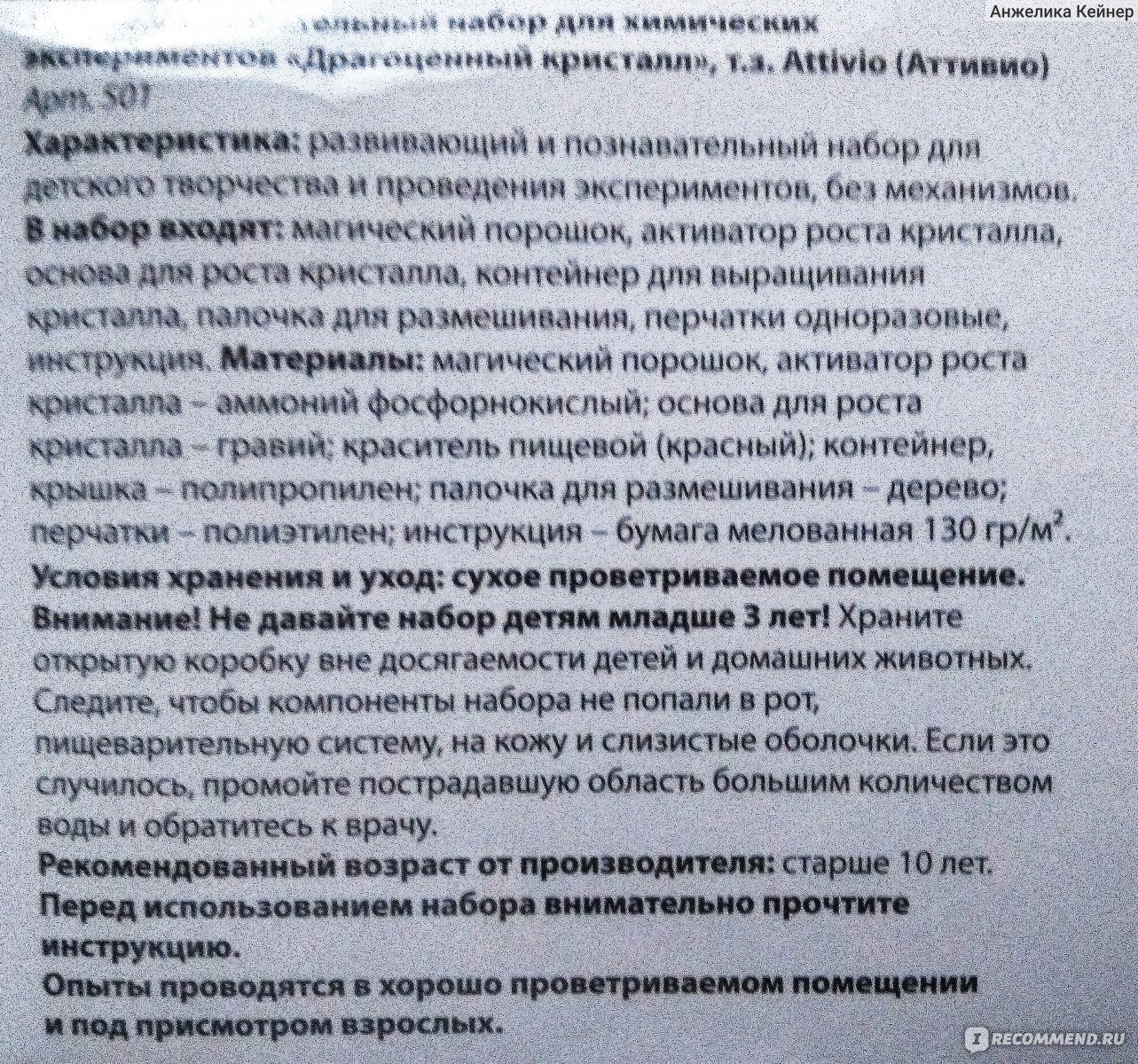 Набор для детского творчества Attivio Chemistry Драгоценный кристалл - «Как  вырастить кристалл дома. Набор для детского творчества Attivio Chemistry Драгоценный  кристалл. Как ХИМИК расскажу суть опыта и приоткрою тайну 