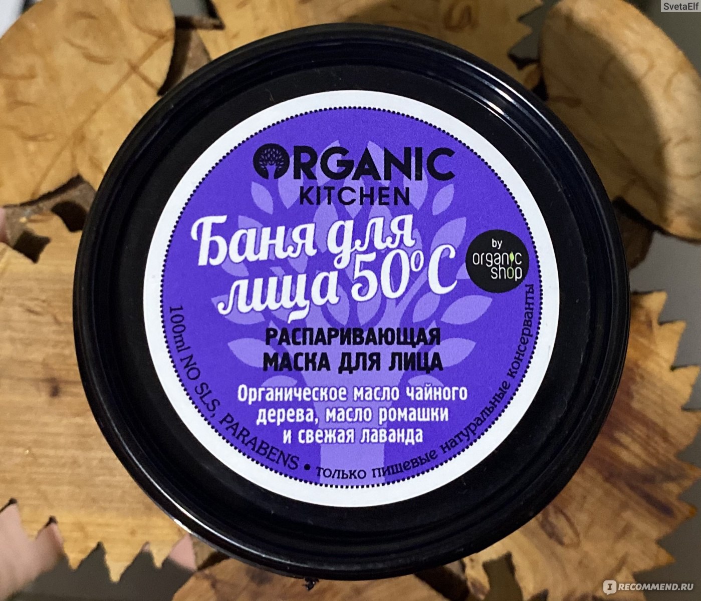 Маска перед чисткой. Organic Kitchen маска д/лица распаривающая баня для лица 50c 100мл/12. Органик шоп маска распаривающая. Organic Kitchen маска-распаривающая д/лица баня 50°с 100мл 4592. Organic Kitchen распаривающая маска.