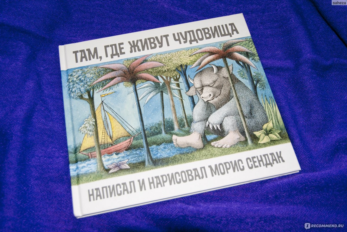 Там, где живут чудовища. Морис Сендак - «Не умеешь рисовать лошадей?  Нарисуй чудовищ! Так Морис Сендак обрёл популярность, его книга стала  классикой, ее экранизировали... и даже Metallica создала одноименную  песню!» | отзывы