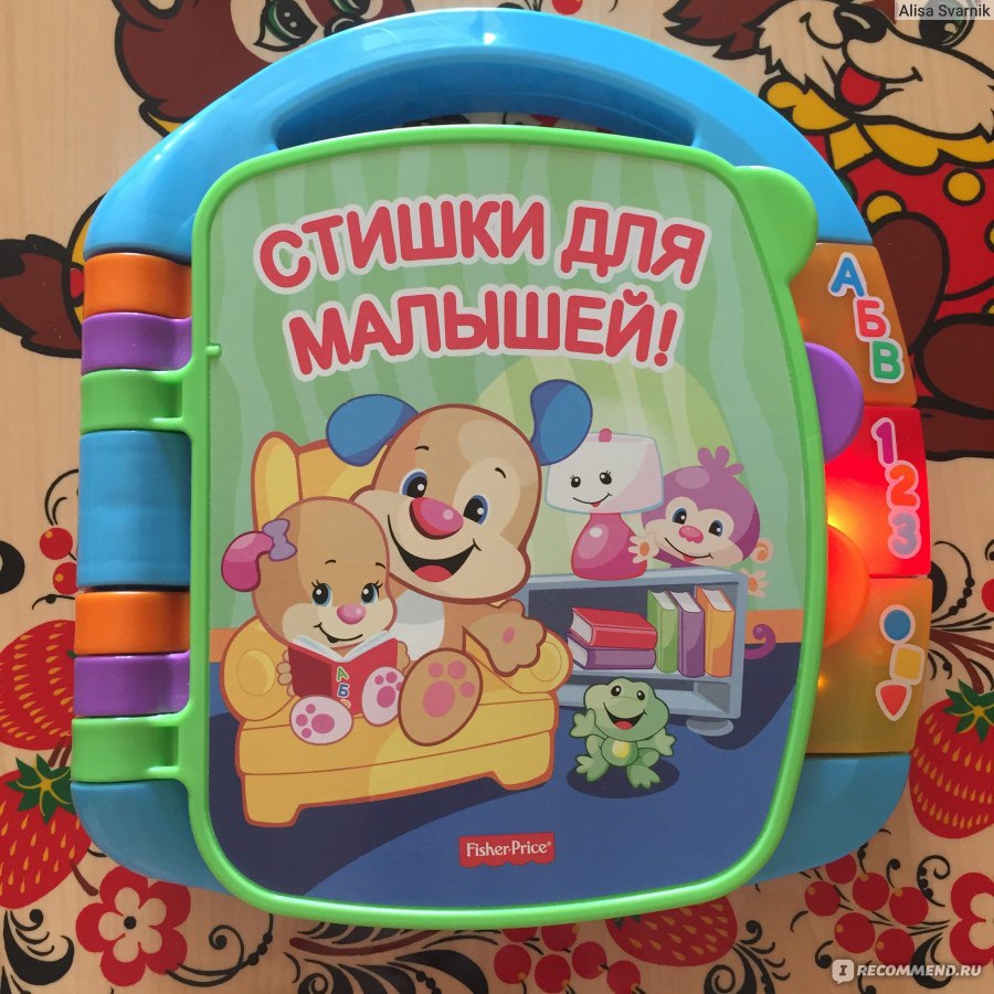 Fisher-Price Стишки для малышей! - «Потрясающая книжка со стишками для  малышей, способная надолго привлечь внимание малыша!» | отзывы