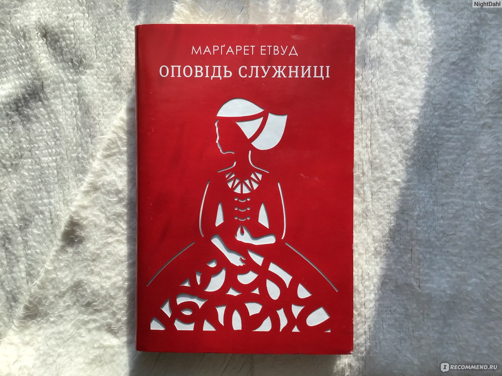 Рассказ служанки, Маргарет Этвуд - «Так писать можно только подписи в  инстаграме, но не антиутопию, не феминистский трактат и даже не книгу.» |  отзывы