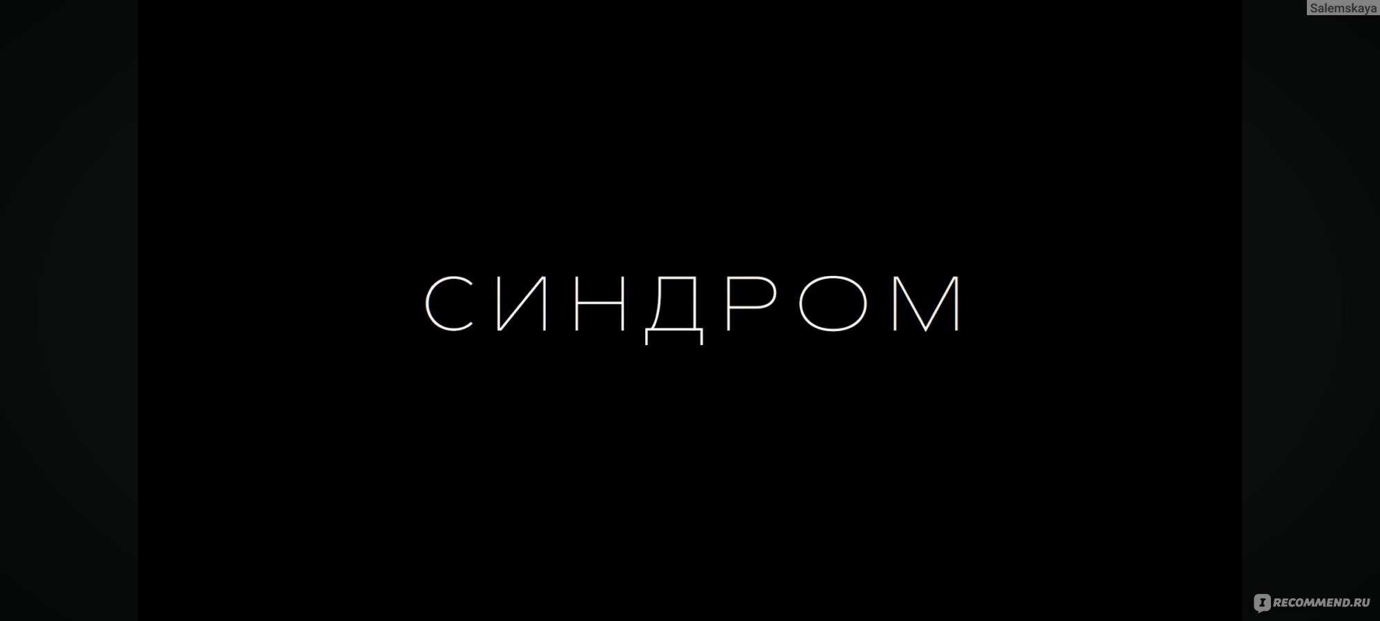 Синдром (2023, фильм) - «Фильм 