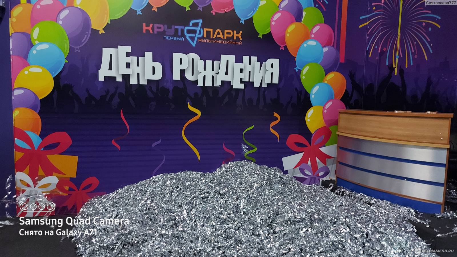 Детский центр Крутопарк, Рязань - «День Рождения в 