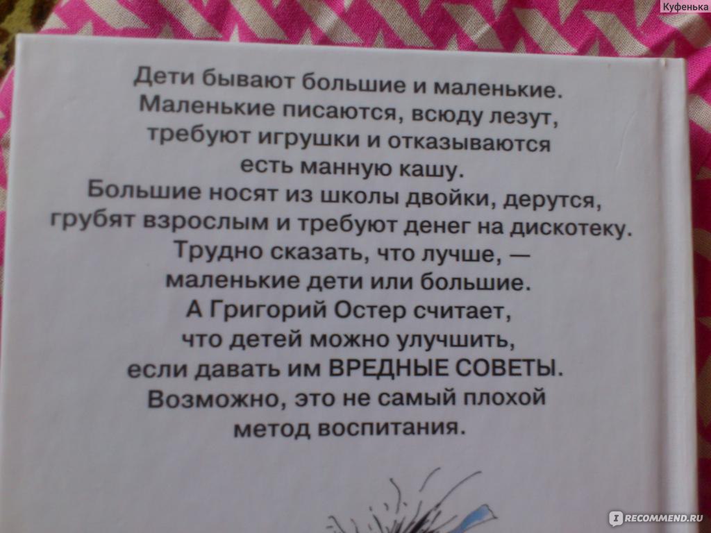 Вредные советы, Григорий Остер - «Поднимает настроение :) ФОТО ЛЮБИМЫХ  СТИШКОВ» | отзывы