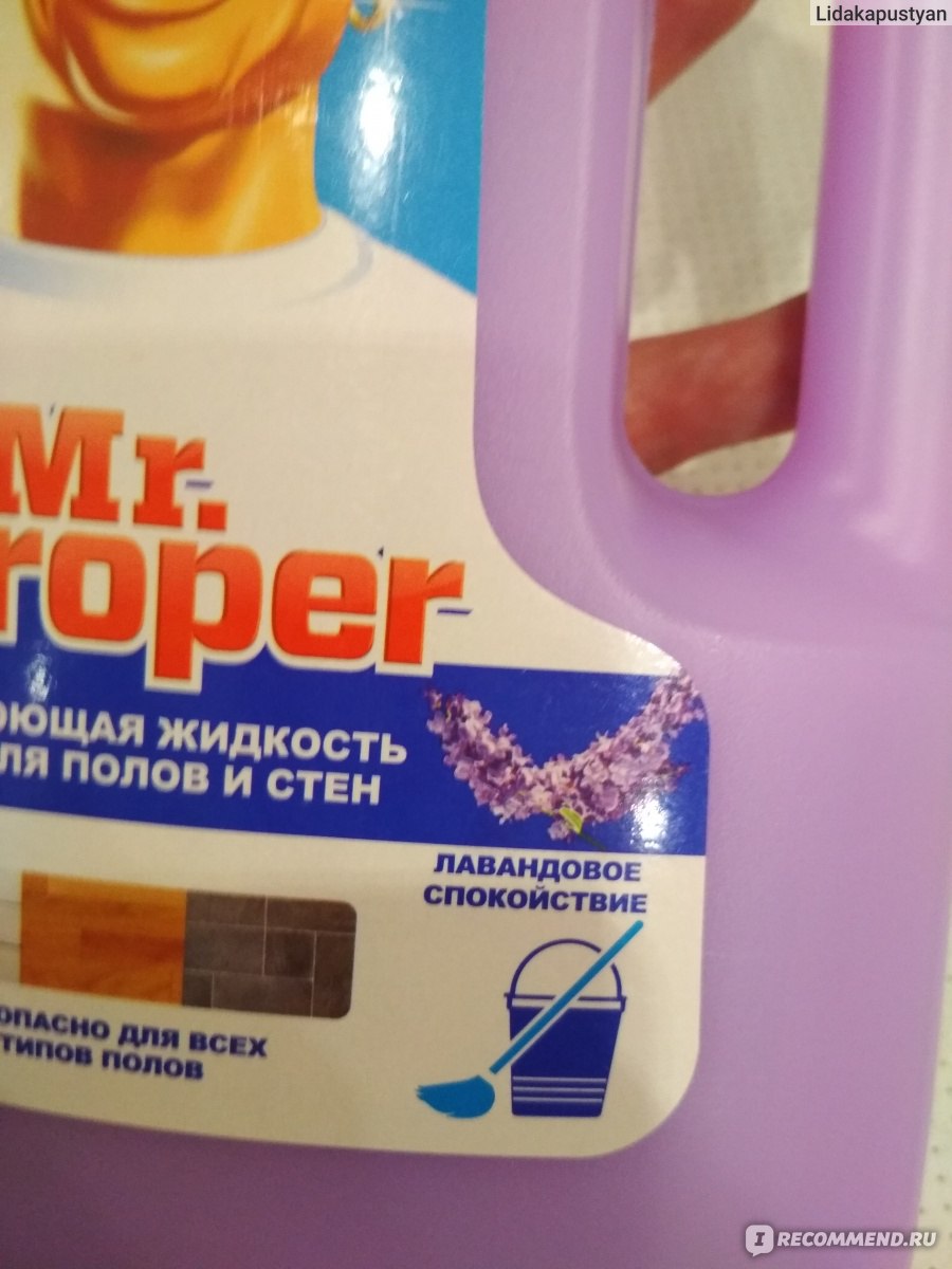 Универсальное средство Mr.Proper Лавандовое спокойствие - «У меня нет Пети,  который ползает на коленках, но мы тоже любим чистые полы))» | отзывы