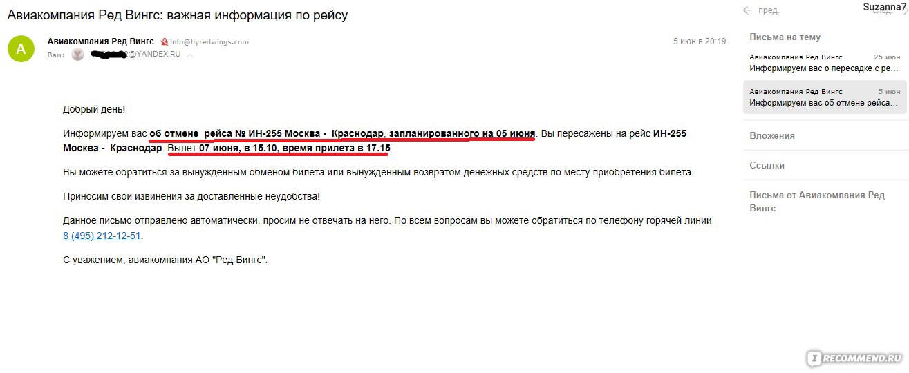 Регистрация на рейс вингс. Сообщение об отмене рейса. Сообщение о переносе рейса. Возврат билета ред Вингс. Red Wings возврат билета отмененного рейса.