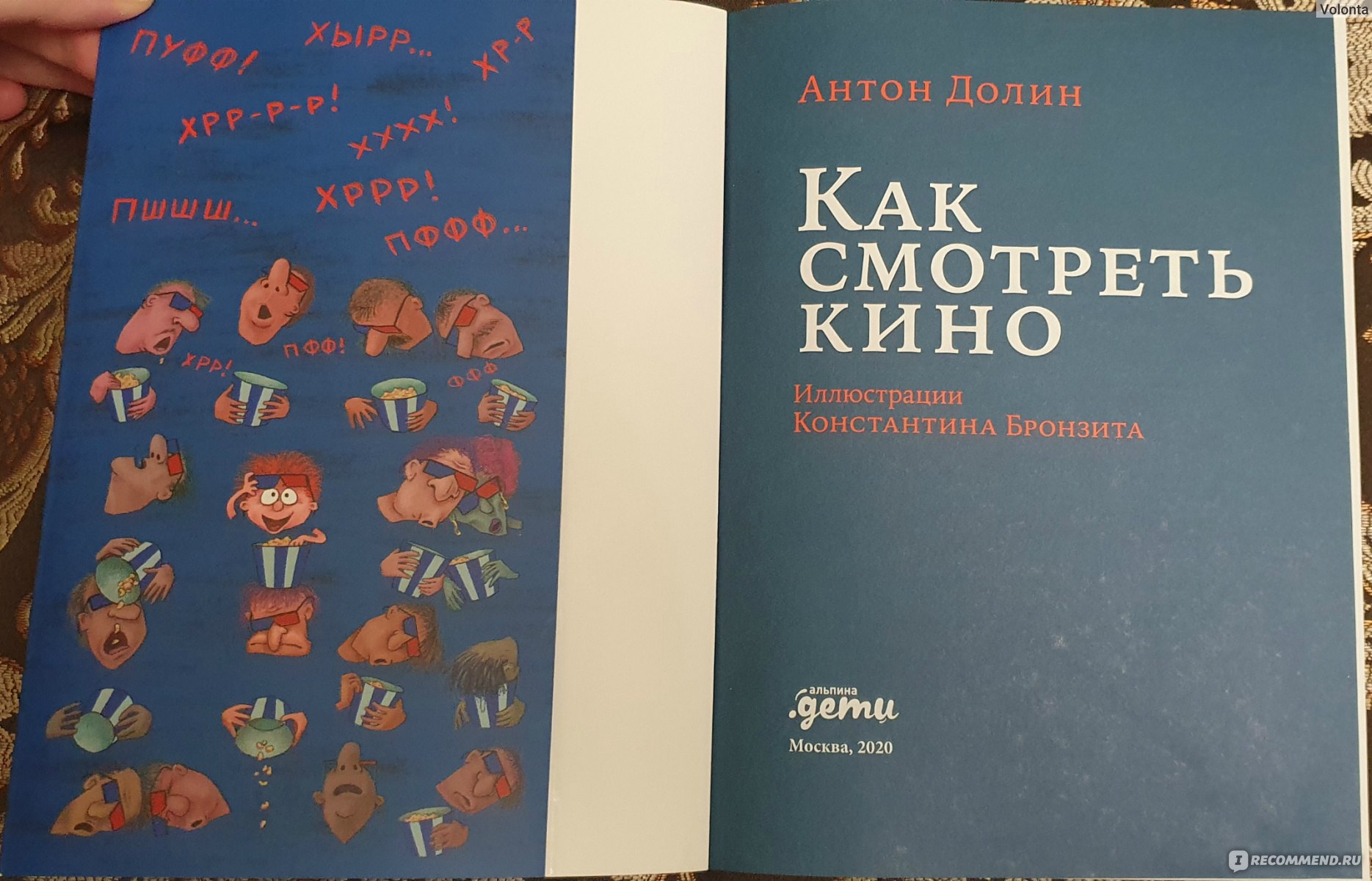 Долин книги. Книга Антона Долина. Книга как смотреть кино Антон Долин. Долин как смотреть кино книга. Долин а. 