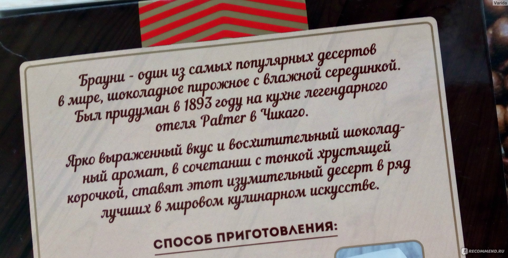 Смесь для выпечки С.Пудовъ Брауни - «Вкуснейший брауни в домашних условиях  всего за 5 минут? ДА, если он от Пудовъ! Только никому не говорите, что это  готовая смесь из пачки» | отзывы