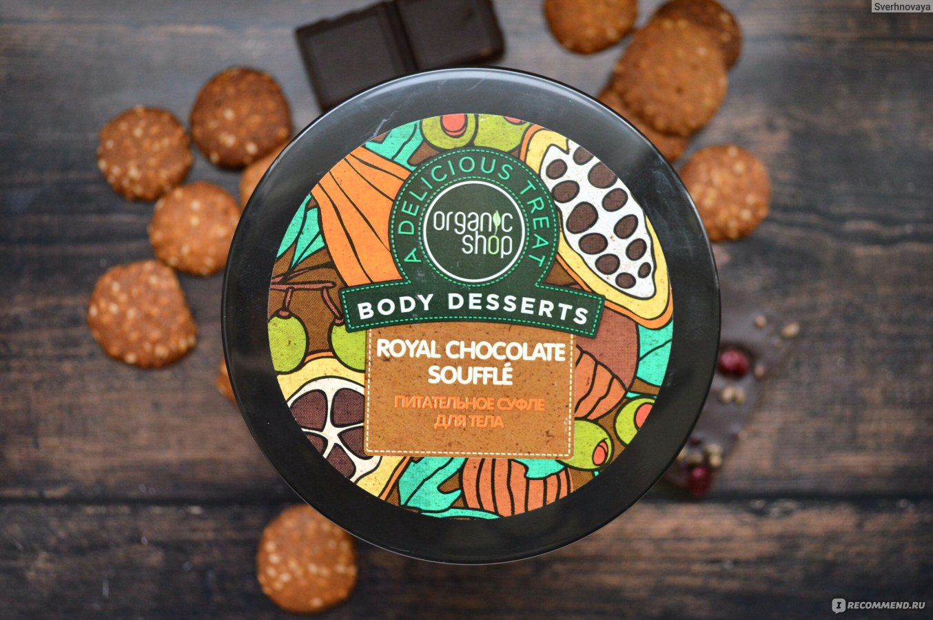 Питательное суфле Organic shop body Desserts Royal Chocolate souffle для тела 450мл