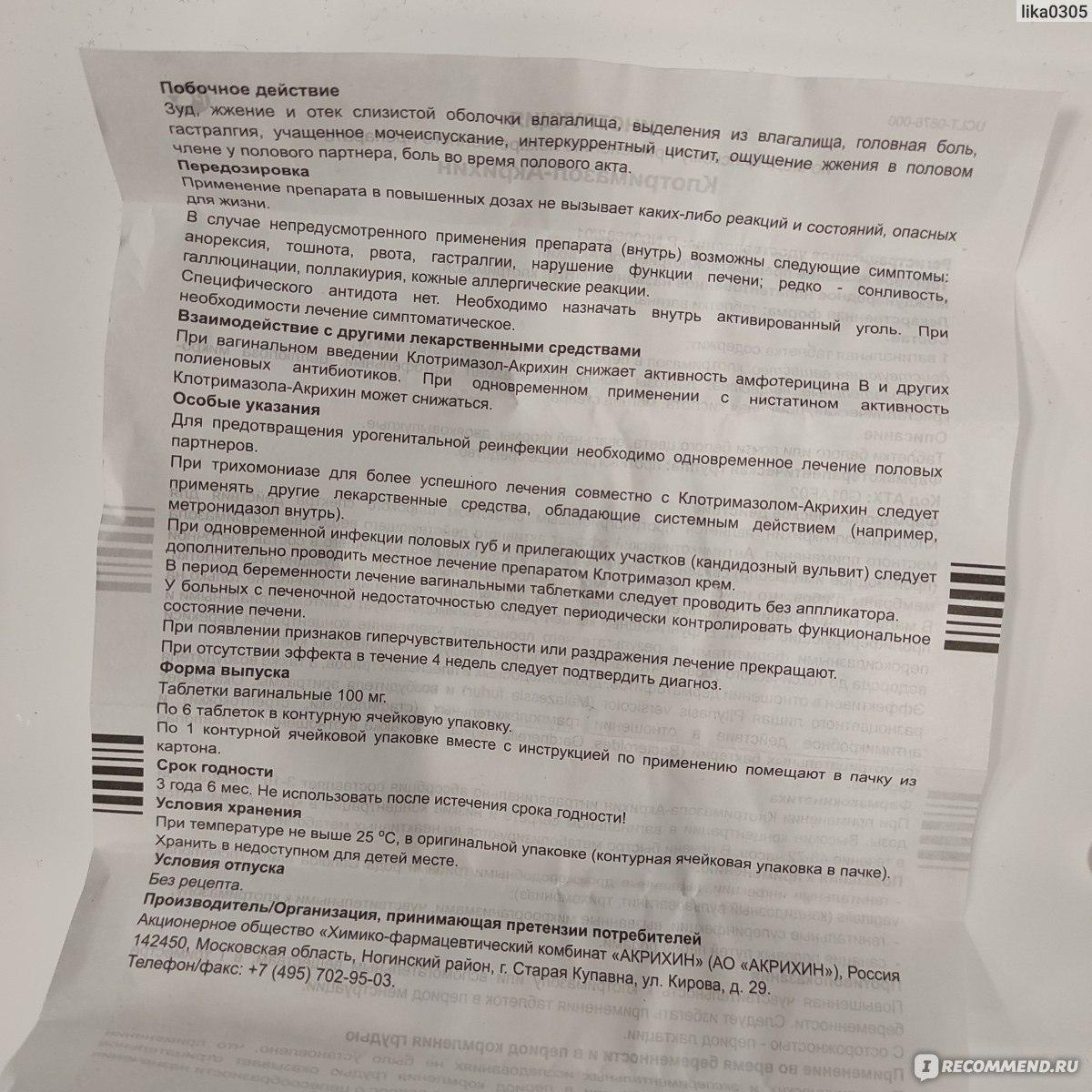 Противогрибковое средство Акрихин Клотримазол-Акри (табл. ваг. 100 мг N6) -  «Более странного клотримазола я еще не встречала... Вы будете неприятно  шокированы уже на второй день 😬» | отзывы