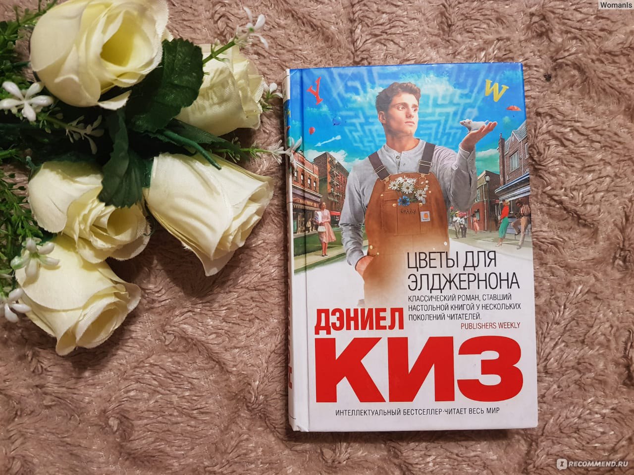 Цветы для элджернона. Цветы для Элджернона, киз д.. Цветы для Элджернона книга. Цветы для Элджернона обложка книги.