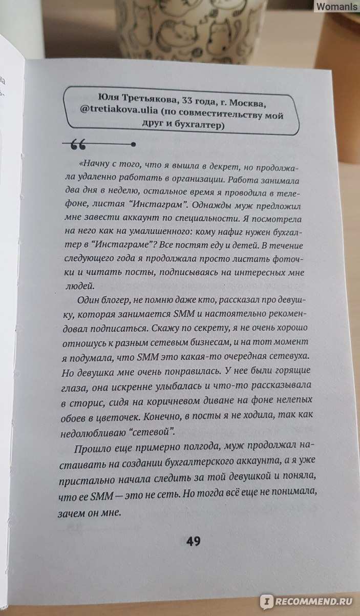 Фриланс. Рискнуть и остаться. Анна Бонецкая - «Для тех, кто ищет реальные  инструменты или мотивацию? Не совсем то, что я искала, но интересно для  прочтения.» | отзывы