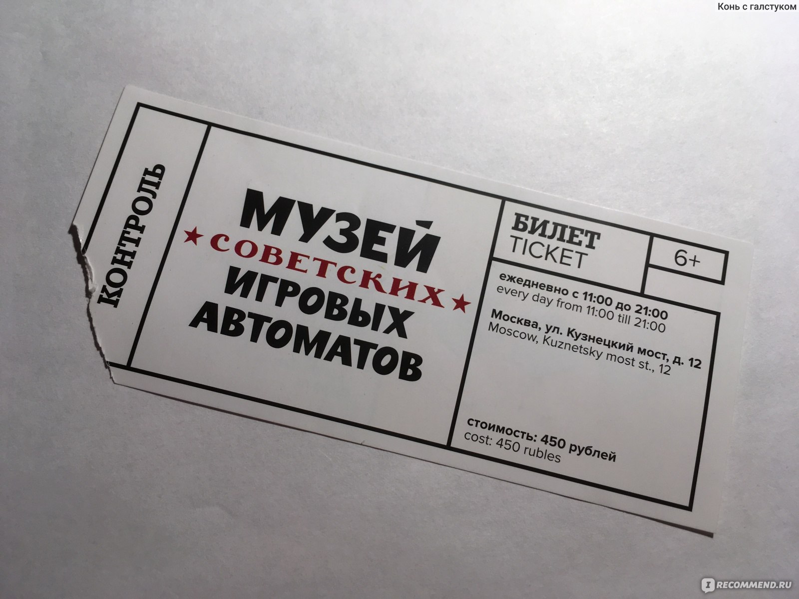 билет в музей советских игровых автоматов