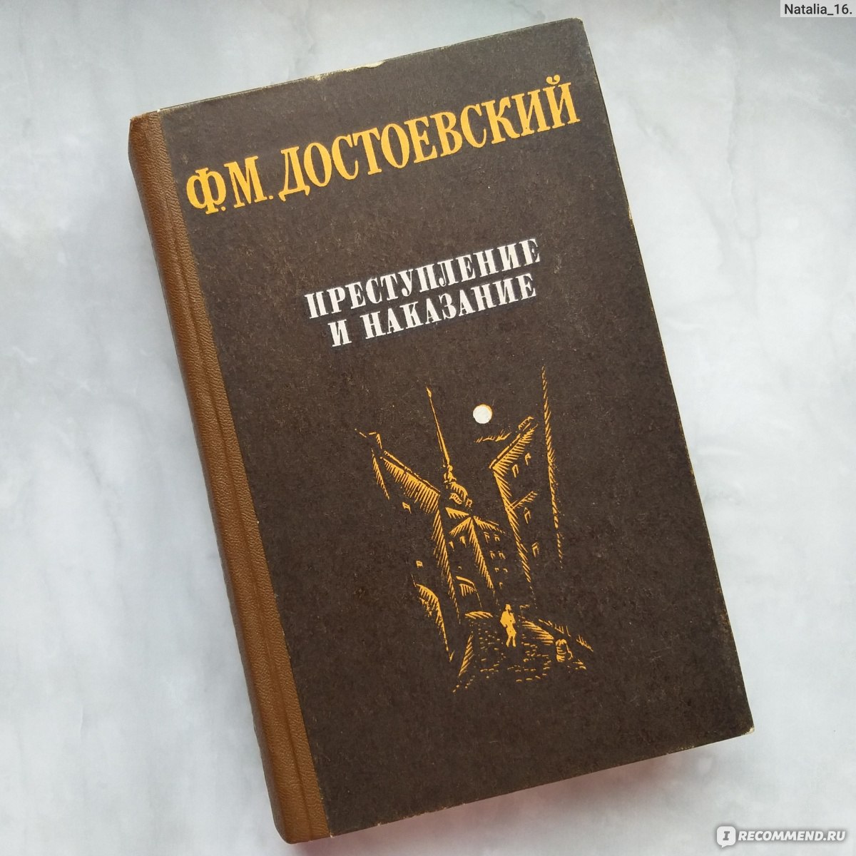 Преступление и наказание, Ф.М.Достоевский - «Неизбежное наказание за  преступление, не только уголовное, но и душевное» | отзывы