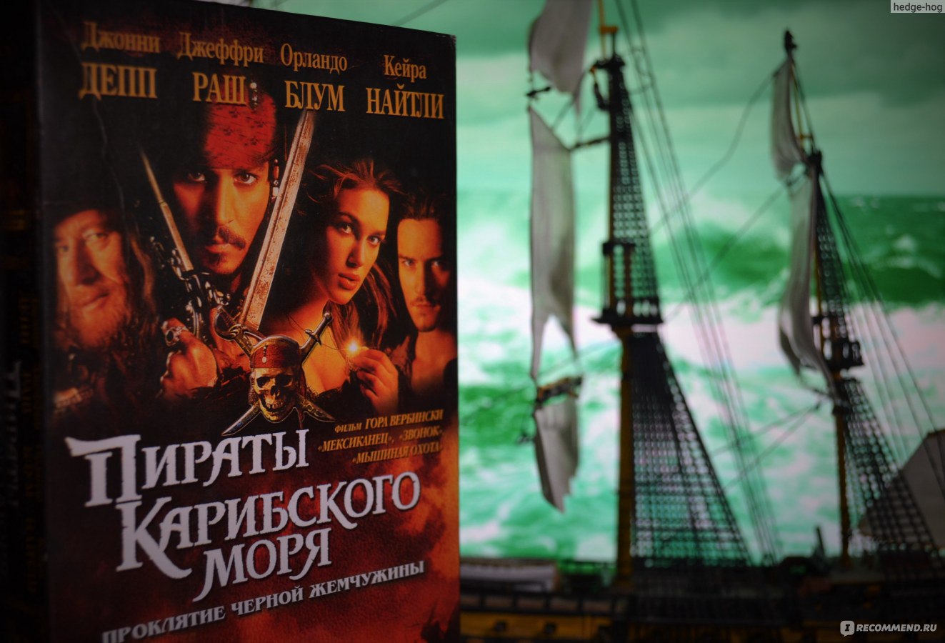 Пираты Карибского моря: Проклятие Черной жемчужины / Pirates of the  Caribbean: The Curse of the Black Pearl (2003, фильм) - «Дисней - не значит  для детей! 5 номинаций на премию Оскар! Вас