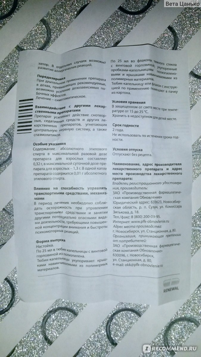 Валериана реневал инструкция. Валерианы настойка реневал.