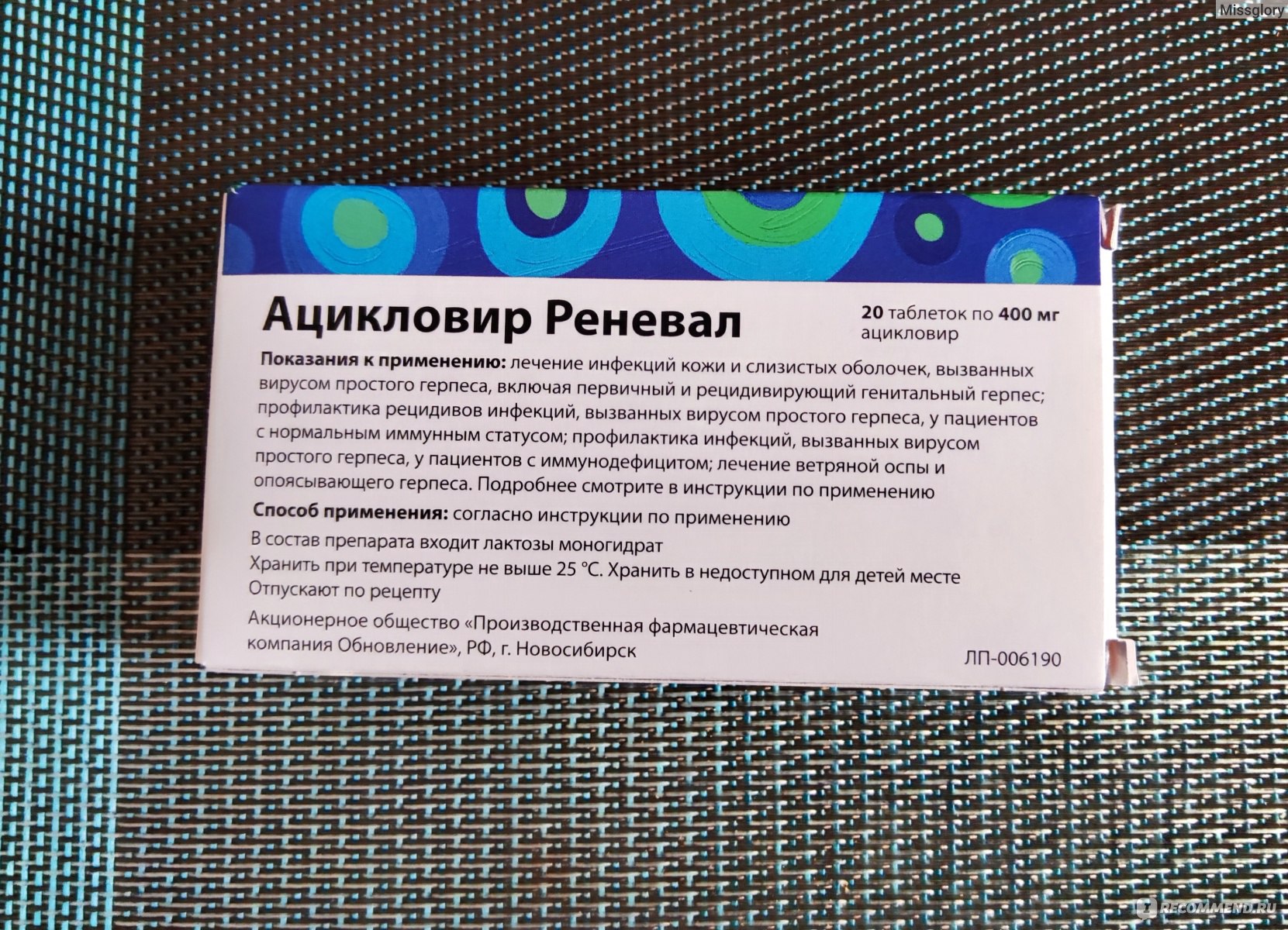 Лекарственный препарат Реневал Ацикловир - «Ветрянка в 30+. Говорят,  переносится очень тяжело, но с Ацикловиром прошла практически незаметно и  за пару дней» | отзывы