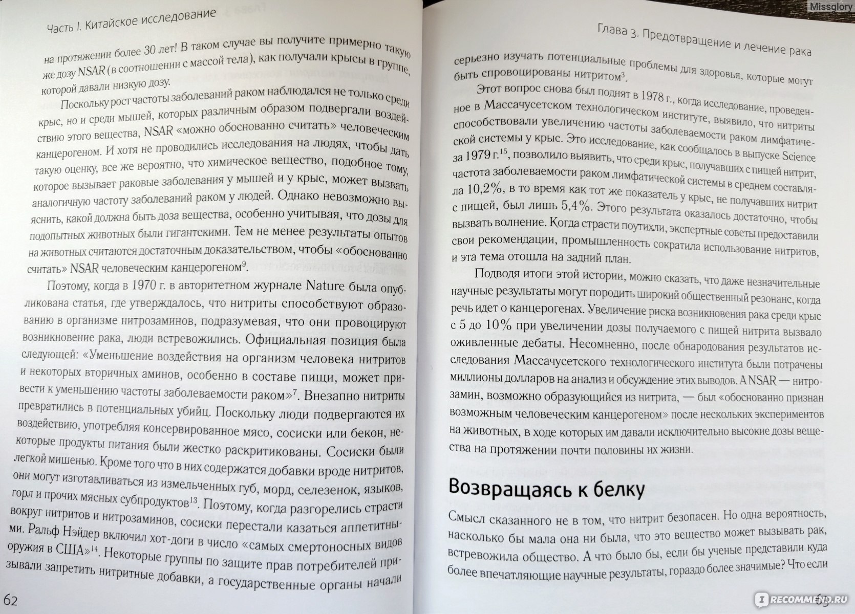 Китайское исследование. Результаты самого масштабного исследования связи  питания и здоровья. Колин Кэмпбелл, Томас Кэмпбелл - «Не прикрытая  пропаганда веганства. Не чистые исследования с логическими  соскальзываниями. Всю книгу у меня не покидало чувство,