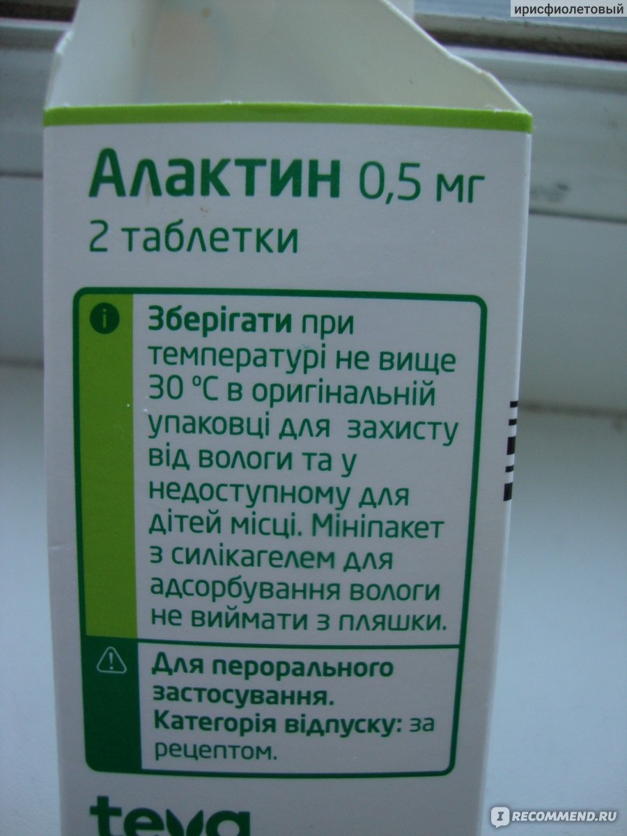 Гормональные препараты IVAX Corporation Алактин - «Когда срочно нужно прекратить  лактацию» | отзывы