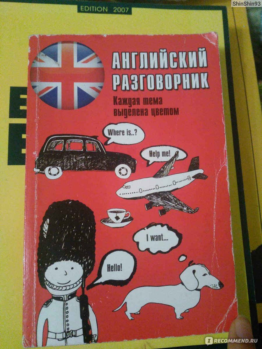 Английский разговорник. Lingua Издательство Москва - «Что мне понравилось в  этом разговорнике? » | отзывы