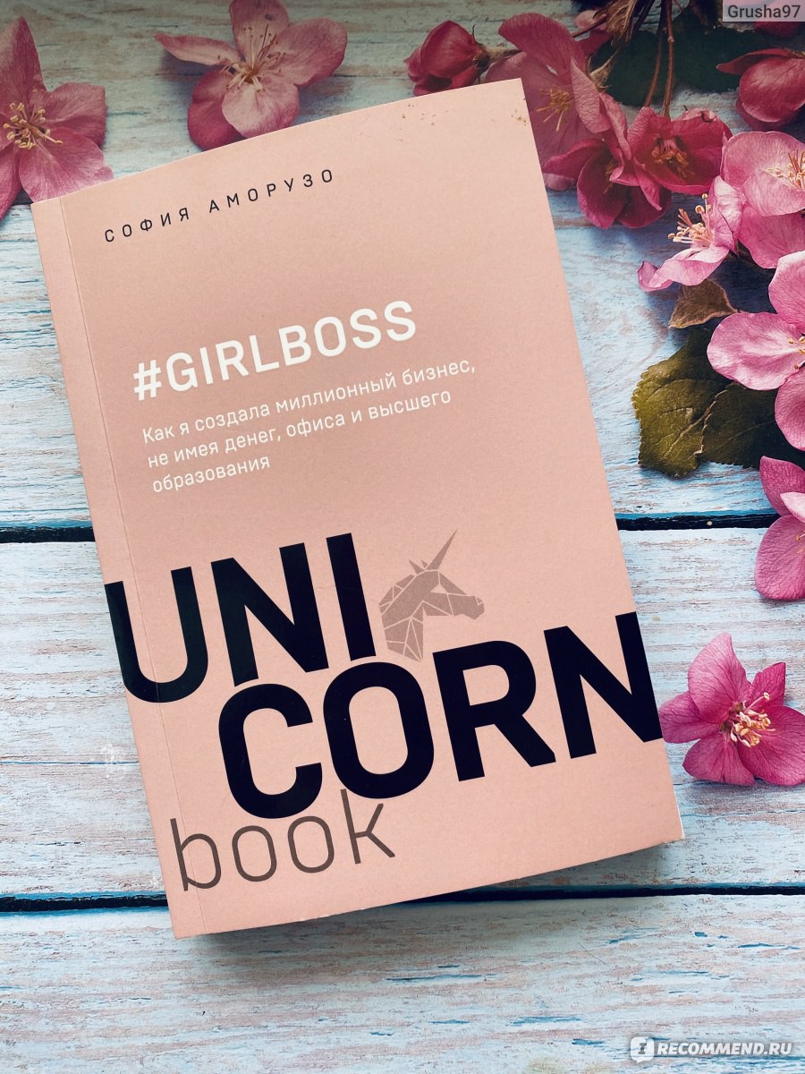 Girlboss. Как я создала миллионный бизнес, не имея денег, офиса и высшего  образования. Аморузо София - «Когда у тебя нет денег, дома и страховки,  просто создай миллионный бизнес! Увлекательная автобиография интересной  женщины.» |