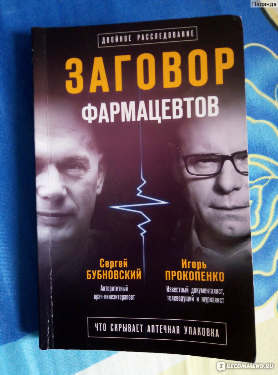 Заговор фармацевтов. Сергей Бубновский, Игорь Прокопенко - «Благодаря этой  книге я перестала тратиться в аптеках » | отзывы