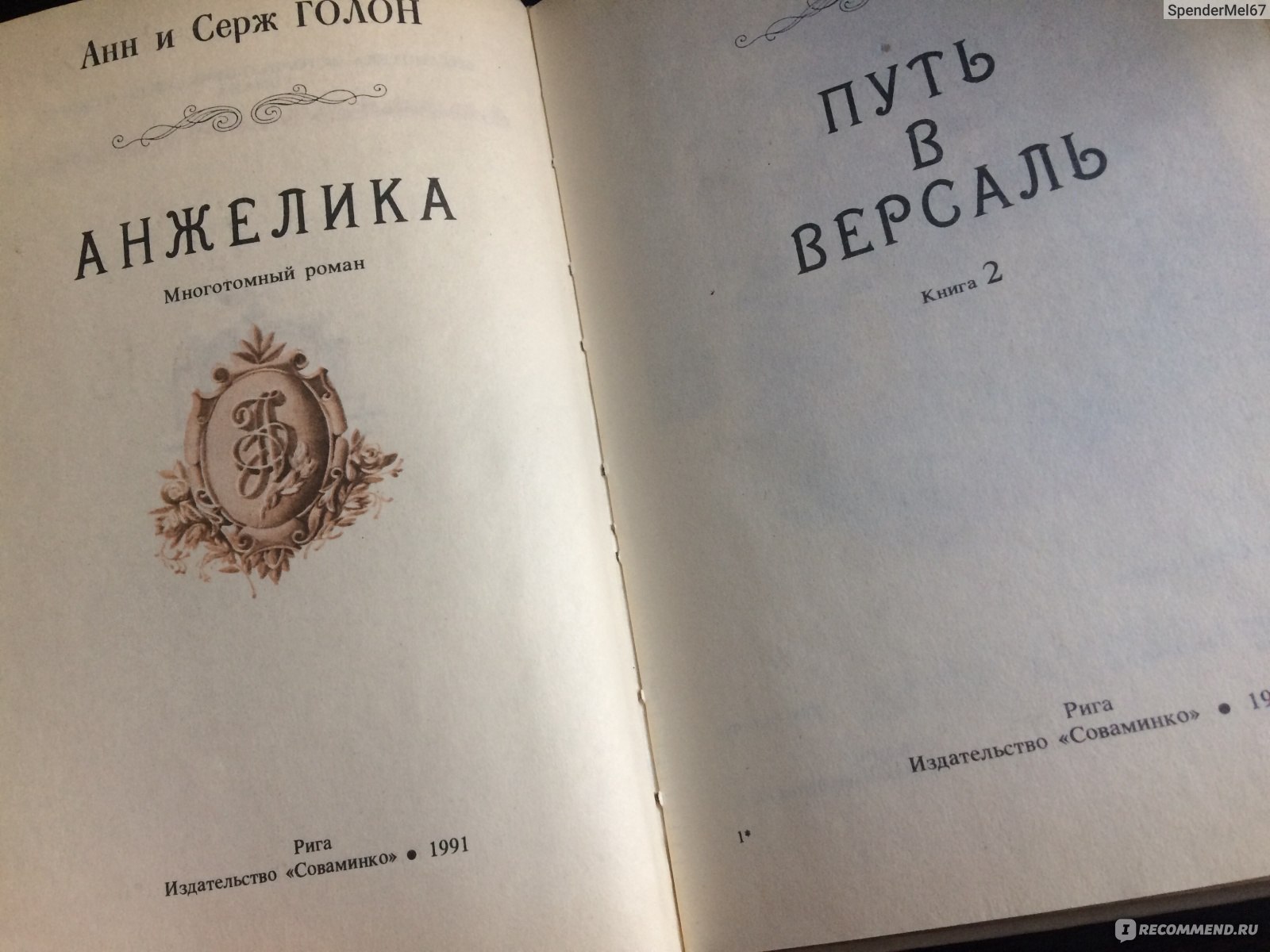 Анжелика. Путь в Версаль. Анн Голон, Серж Голон - «Ещё один роман, который  покорит многих» | отзывы