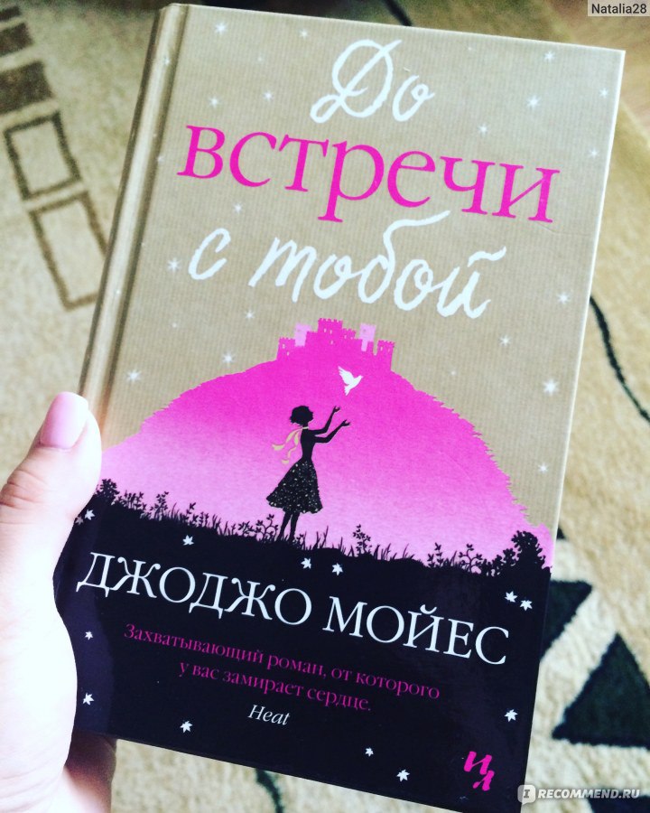 До встречи с тобой книга. Джоджо Мойес до встречи с тобой. После тебя Джоджо Мойес фильм. До встречи с тобой Джоджо Мойес картинки. До встречи с тобой Автор.