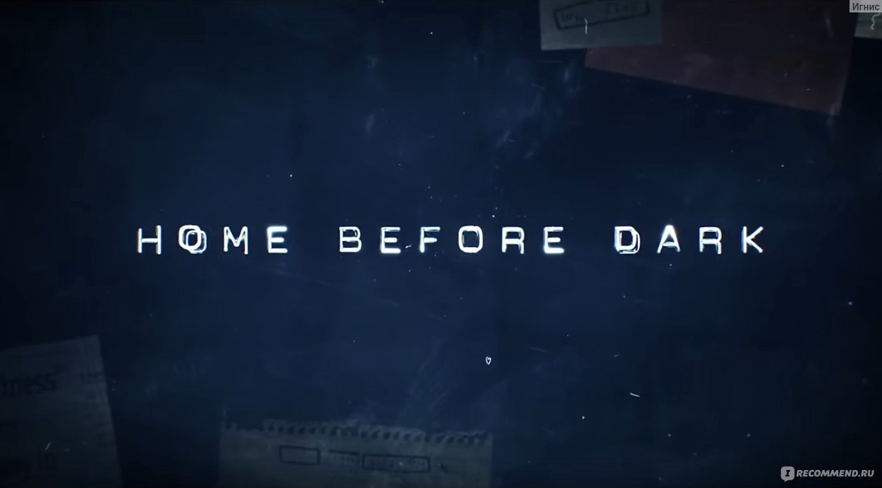 Домой засветло | Home Before Dark - «9-летняя Флавия де Люс в современных  реалиях. Сериал для ностальгирующих миллениалов, но ведь это неплохо.  Лёгкий, детективный, без пафоса и туалетного юмора, но не без