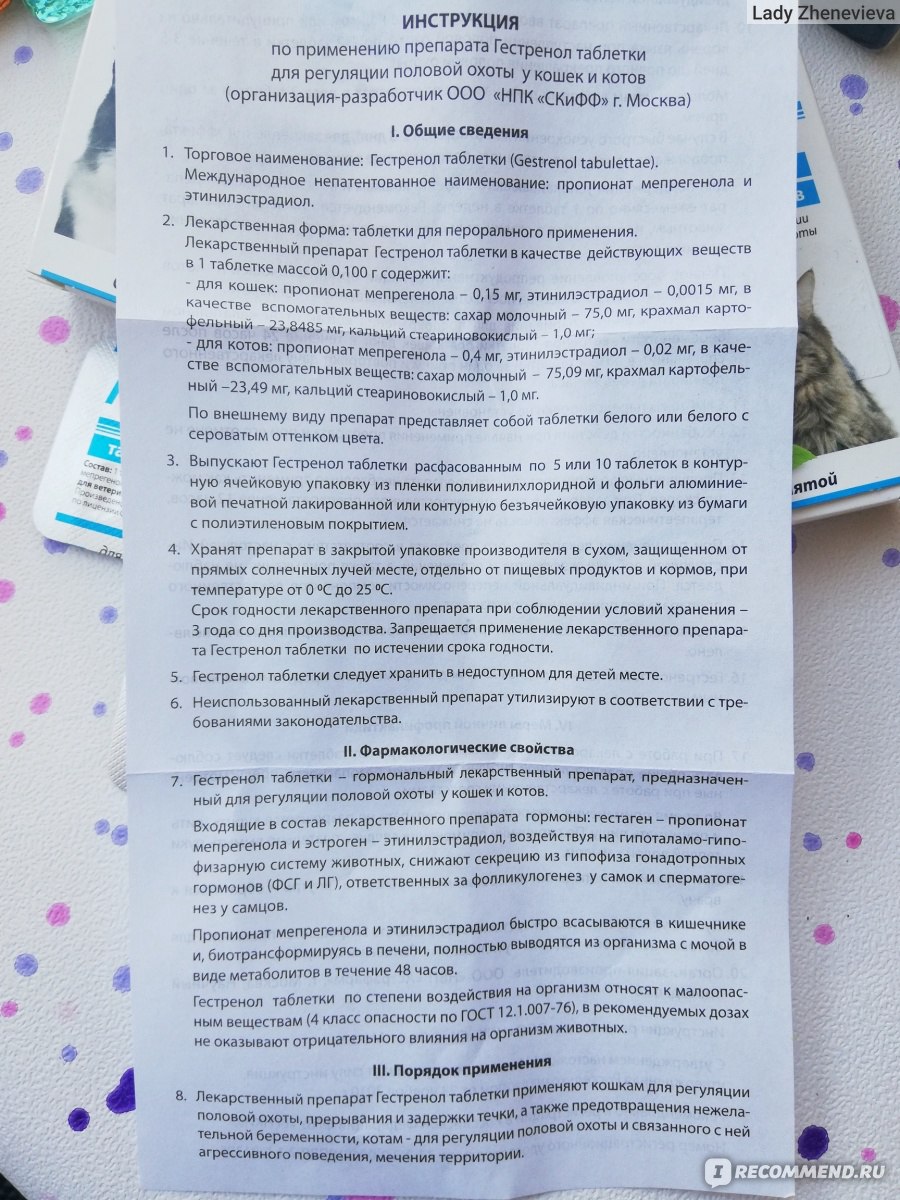 Контрацептивы Гестренол препарат для регуляции половой охоты у кошек фото