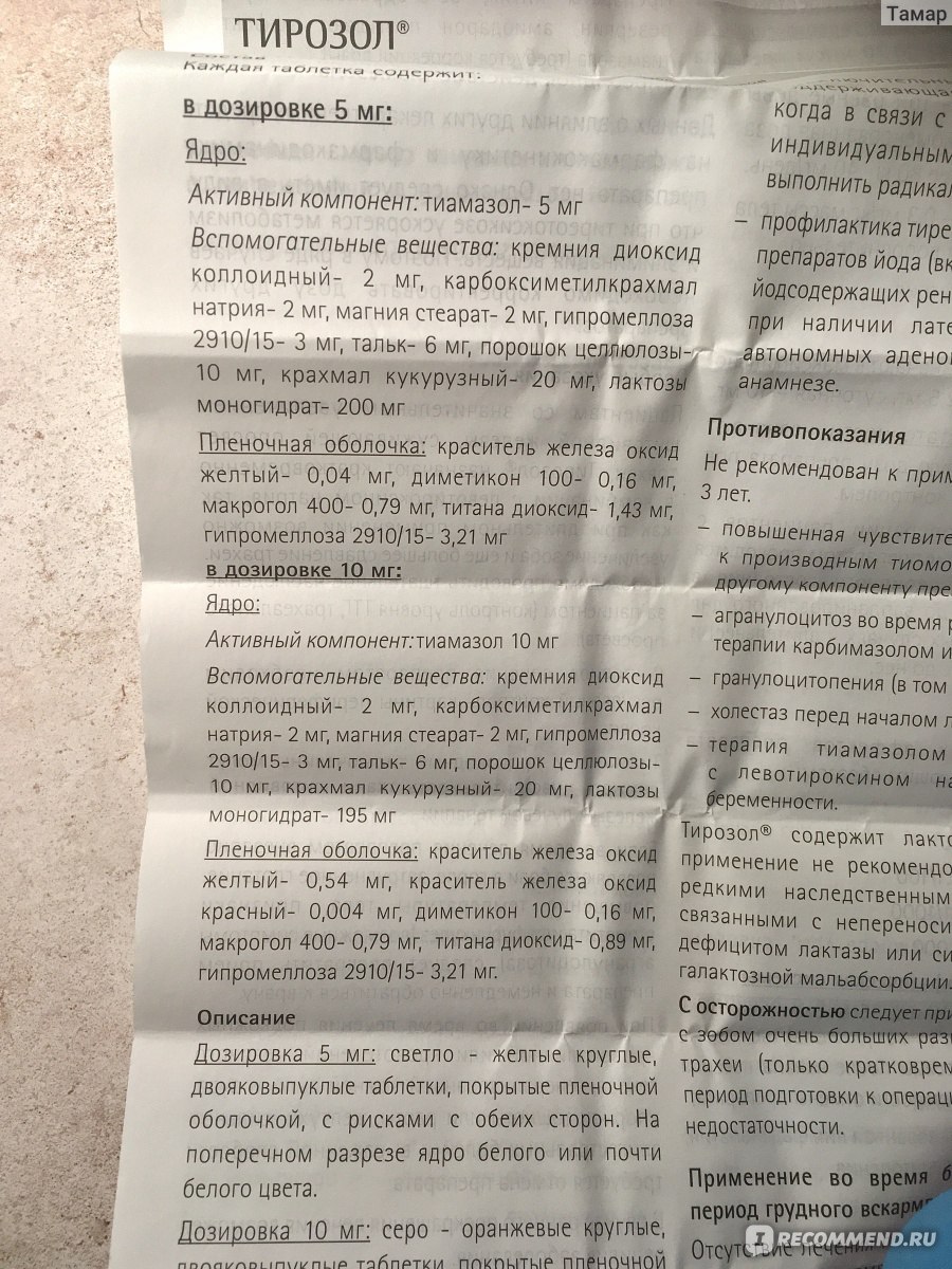 Гормональные препараты MERCK Тирозол - «*Обновлен 2023. 2 года без  Тирозола, результаты. Диффузно токсический зоб— атипичная история болезни,  симптомы, результаты, ремиссия..?» | отзывы