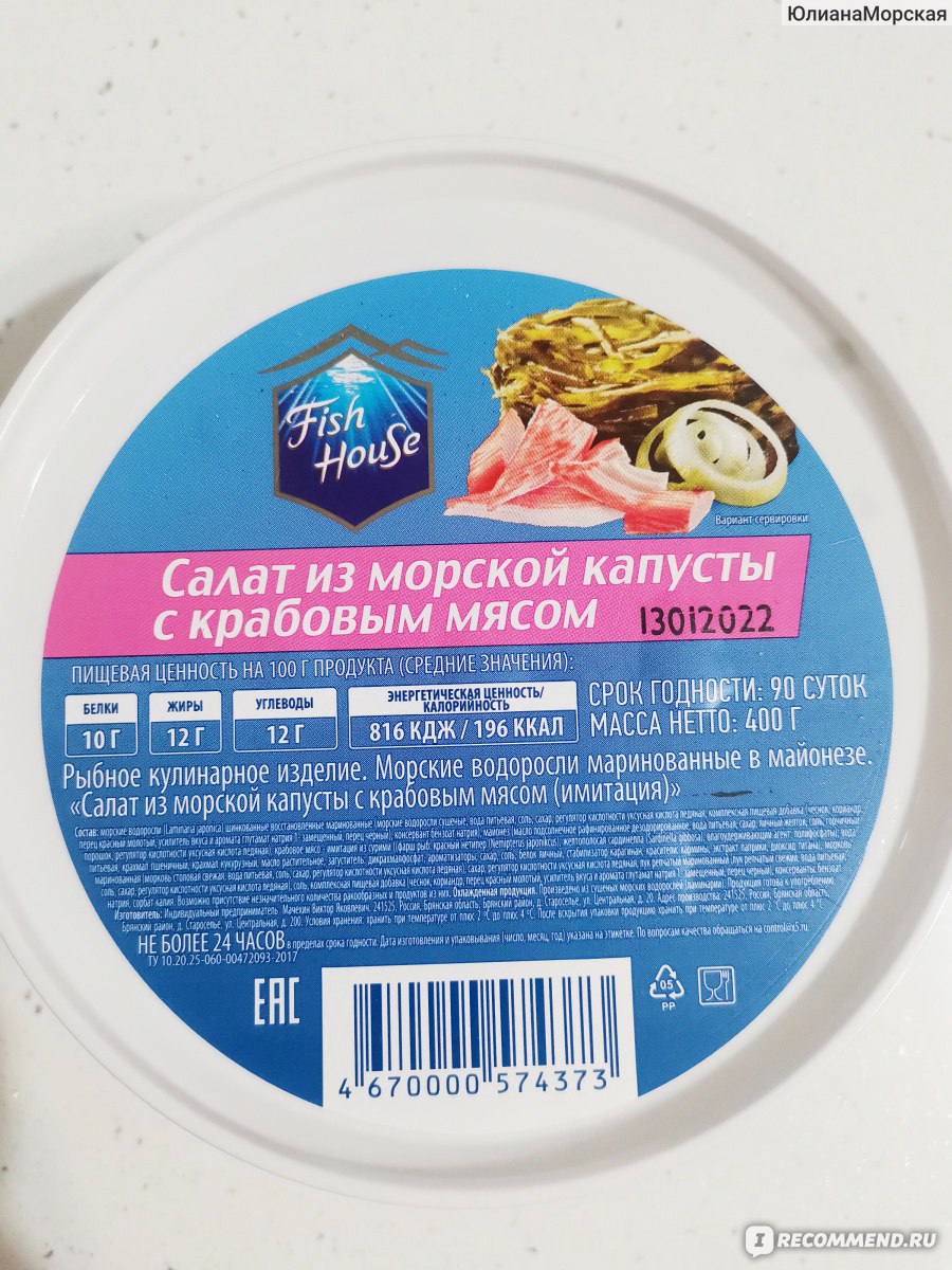 Морская капуста Fish House Салат с крабовым мясом. - «Вкусная закуска, но  слишком много майонеза » | отзывы