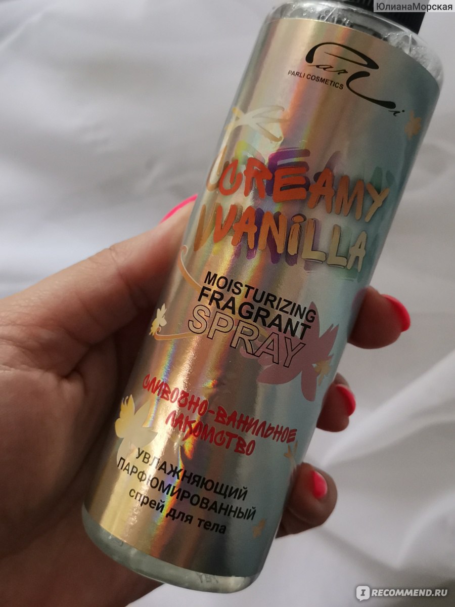 Zaviel. Парфюмированный спрей для тела creamy Vanilla. Парфюмированный спрей Parli Cosmetics. Спрей для тела Parli Cosmetics creamy Vanilla. Parli Cosmetics спрей ваниль.