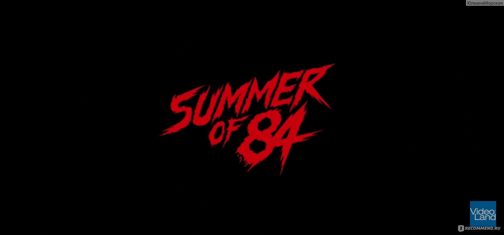 Лето 84 / Summer of 84 (2018, фильм) - «Такой концовки я не ожидала » |  отзывы