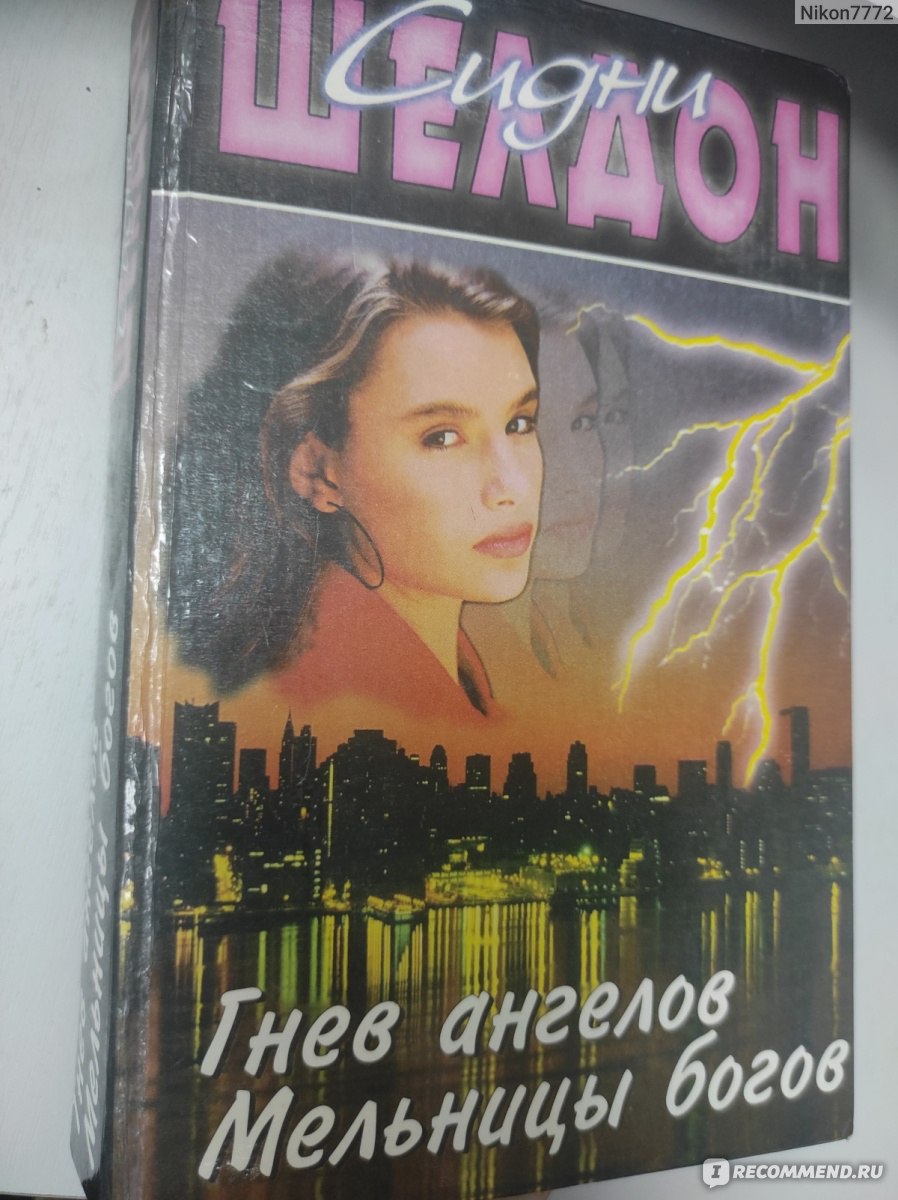 Гнев Ангелов / Rage of Angels, Сидни Шелдон - «От суммы и от тюрьмы не  зарекайся » | отзывы